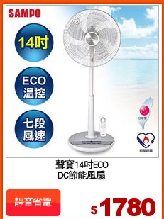 聲寶14吋ECO
DC節能風扇