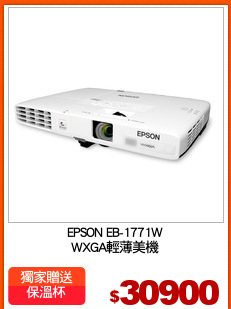 EPSON EB-1771W
WXGA輕薄美機