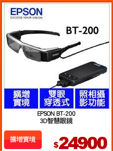EPSON BT-200
3D智慧眼鏡