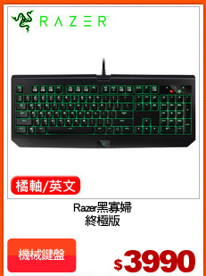 Razer黑寡婦
終極版