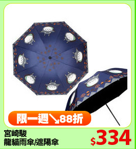宮崎駿
龍貓雨傘/遮陽傘