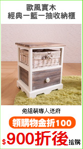 歐風實木
經典一籃一抽收納櫃