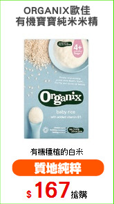 ORGANIX歐佳
有機寶寶純米米精
