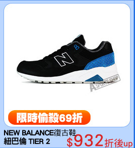 NEW BALANCE
紐巴倫 TIER 2