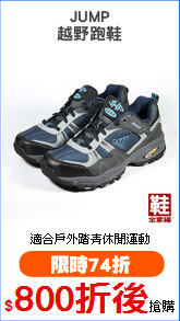 JUMP
越野跑鞋
