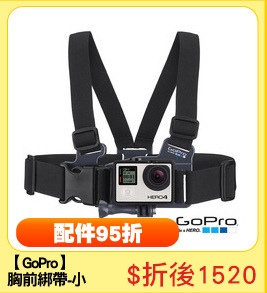 【GoPro】 
胸前綁帶-小