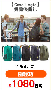 【Case Logic】
雙肩後背包