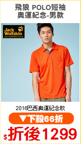 飛狼 POLO短袖
奧運紀念-男款