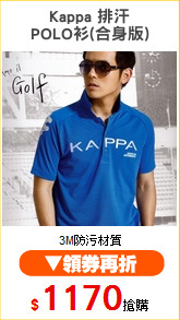 Kappa 排汗
POLO衫(合身版)