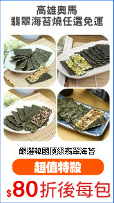 高雄奧馬
翡翠海苔燒任選免運