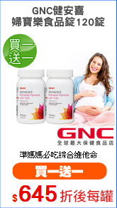 GNC健安喜
婦寶樂食品錠120錠
