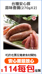 台糖安心豚
蒜味香腸(270gX2)