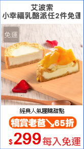 艾波索
小幸福乳酪派任2件免運