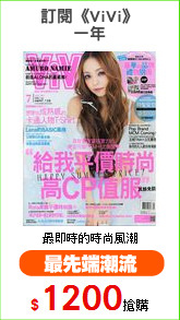 訂閱《ViVi》
一年