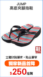 JUMP
高底夾腳拖鞋