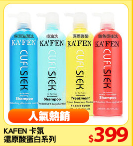 KAFEN 卡氛 
還原酸蛋白系列