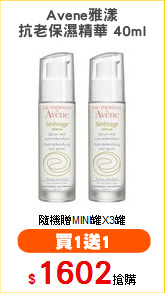 Avene雅漾
抗老保濕精華 40ml