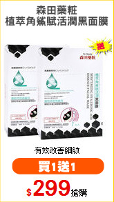 森田藥粧
植萃角鯊賦活潤黑面膜