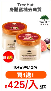 TreeHut
身體蜜糖去角質