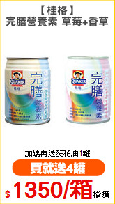 【桂格】
完膳營養素 草莓+香草