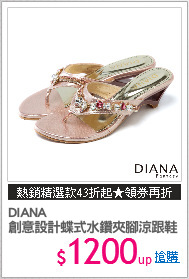 DIANA
創意設計蝶式水鑽夾腳涼跟鞋