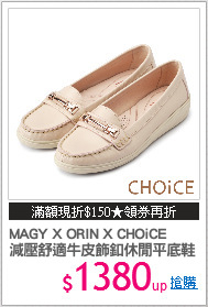 MAGY X ORIN X CHOiCE
減壓舒適牛皮飾釦休閒平底鞋