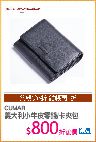 CUMAR 
義大利小牛皮零錢/卡夾包