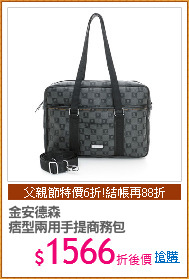 金安德森
痞型兩用手提商務包