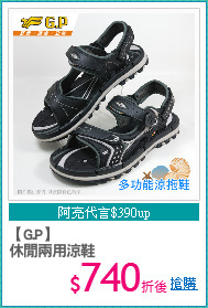 【G.P】
休閒兩用涼鞋