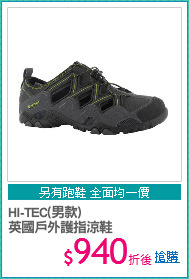 HI-TEC(男款)
英國戶外護指涼鞋