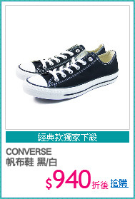 CONVERSE
帆布鞋 黑/白