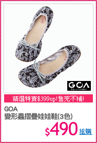 GOA 
變形蟲摺疊娃娃鞋(3色)