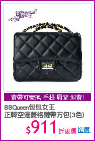 88Queen包包女王
正韓空運菱格鏈帶方包(3色)