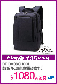 DF BAGSCHOOL
韓系多功能筆電後背包