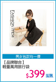 【品牌聯合】
輕量萬用旅行袋