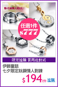 伊飾童話
七夕限定鈦鋼情人對鍊