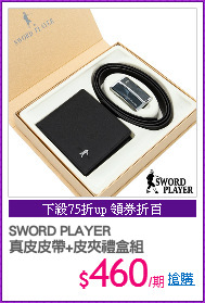SWORD PLAYER
真皮皮帶+皮夾禮盒組