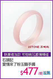 石頭記 
愛情來了粉玉髓手鐲