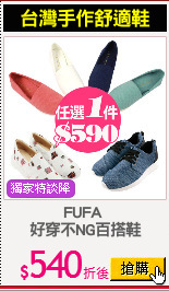 FUFA 
好穿不NG百搭鞋