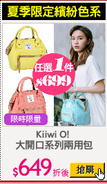 Kiiwi O! 
大開口系列兩用包