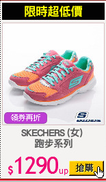 SKECHERS (女) 
跑步系列