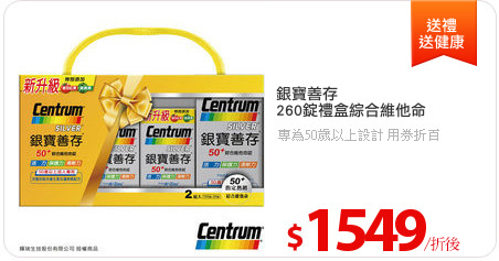 銀寶善存
260錠禮盒綜合維他命