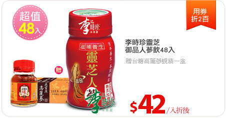 李時珍靈芝
御品人蔘飲48入