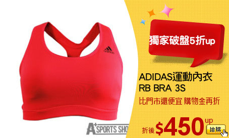 ADIDAS運動內衣
RB BRA 3S