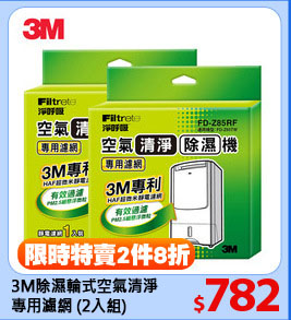3M除濕輪式空氣清淨
專用濾網 (2入組)