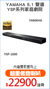 YAMAHA 5.1 聲道
YSP系列家庭劇院