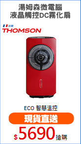 湯姆森微電腦
液晶觸控DC霧化扇