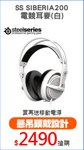 SS SIBERIA200
電競耳麥(白)