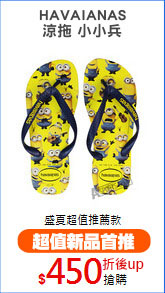 HAVAIANAS
涼拖 小小兵