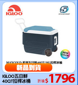 IGLOO五日鮮
40QT拉桿冰桶